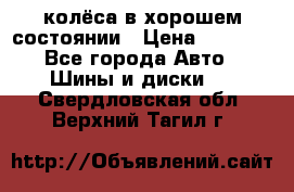 колёса в хорошем состоянии › Цена ­ 5 000 - Все города Авто » Шины и диски   . Свердловская обл.,Верхний Тагил г.